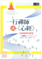 一行禅师讲《心经》