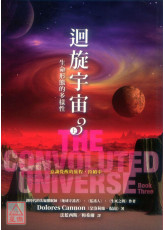 迴旋宇宙３（上）－生命形态的多样性