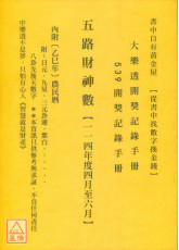 五路财神数【114年度4月~6月】