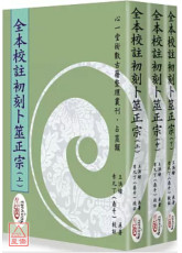 全本校註初刻卜筮正宗(POD)(上)(中)(下)三册不分售)