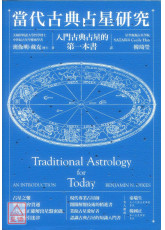 当代古典占星研究