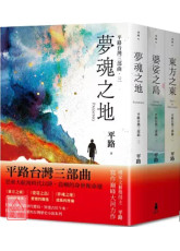 【平路台湾三部曲套书】东方之东、婆娑之岛、梦魂之地