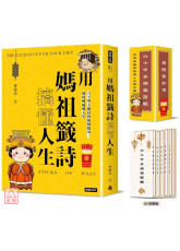 用妈祖籤诗搞懂人生：六十甲子籤诗背后的故事，帮你解籤解人生(书+六十甲子妈祖灵籤 随身籤卡 )