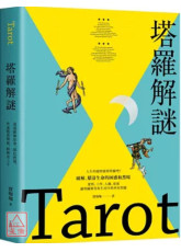 塔罗解谜：透过图像故事、颜色密码，快速熟悉牌义，解牌更上手