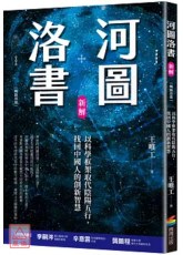 河图洛书新解：以科学框架取代阴阳五行，找回中国人的创新智慧
