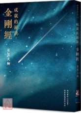 《成就的祕诀：金刚经》