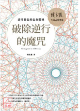 破除逆行的魔咒: 逆行宫位的生命困境