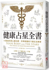 健康占星全书：12星座的身心灵功课，校准能量的72个生活练习