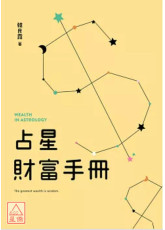 占星财富手册