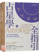 占星学全指引：了解你的星座与星盘，初学与进阶必备案头书