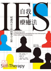IFS自我疗癒法：呵护内在小孩的整合之旅