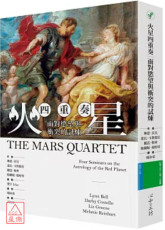 火星四重奏：面对慾望与冲突的试炼