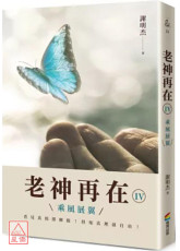 老神再在Ⅳ：乘风展翼