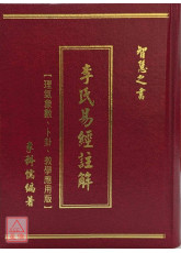 李氏易经註解【理气象数、卜卦、教学应用版】