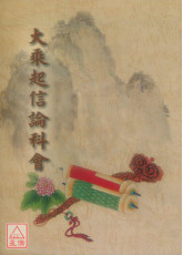 大乘起信论科会 C197