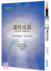 灵性成长：与大我合一的学习之路