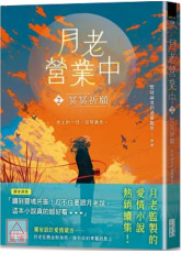 月老营业中2：冥冥祈愿
