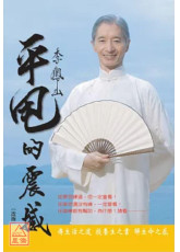 李凤山平甩的震撼