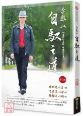 李凤山自驭之道（修订版）─生命的真相．修復的力量