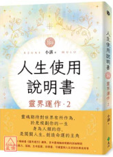 人生使用说明书：灵界运作2