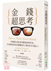 金钱超思考：《华尔街日报》最受欢迎财经作家，25道创造财富的关键思考，教你晋升有钱人！