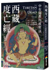 西藏度亡经：中有闻教得度密法