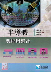 半导体制程与整合