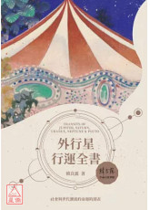 外行星行运全书