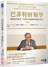 巴菲特财报学（新修版）【博客来独家烫金书衣】：跟股神学投资，用会计知识解析价值投资法