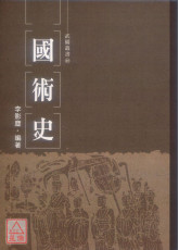 国术史