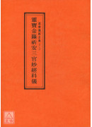 道教仪范全集(018)灵宝金箓祈安三官妙经科仪