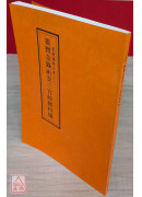 道教仪范全集(018)灵宝金箓祈安三官妙经科仪