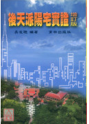 后天派阳宅实证