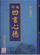 新编四书心德（论语）精装