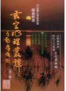 玄空地理丛谭(三)