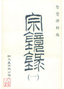 宗镜录（共8册）