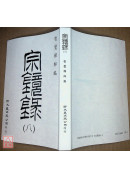 宗镜录（共8册）