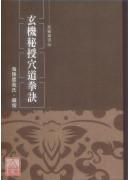 玄机秘授穴道拳诀