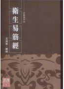 卫生易筋经
