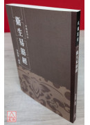 卫生易筋经