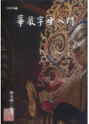 华严字母入门