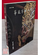 华严字母入门