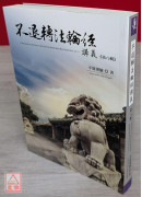 不退转1经讲义 第八辑