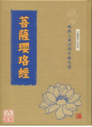 菩萨璎珞经 C069