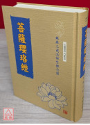 菩萨璎珞经 C069
