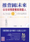 推背图中的未来：从全球预言看紫薇圣人