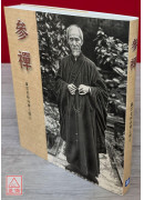 参禅