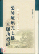 药师琉璃光七佛本愿功德经 C200-1《50K精装本》