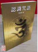 认识咒语