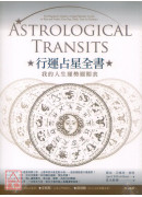行运占星全书：我的人生运势週期表